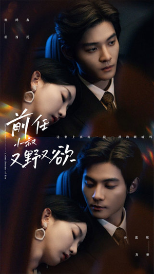 前任小叔又野又欲（77集）全剧免费观看