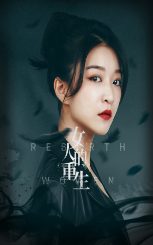 女人的重生（46集）更新时间一览表