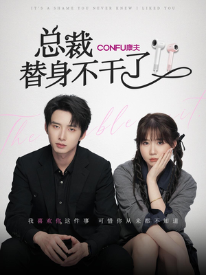 总裁替身不干了（6集）全集我都看完了