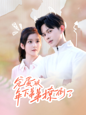 忠犬助理是首富（58集）热门短剧在线看