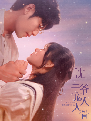 沈三爷宠人入骨（88集）热门短剧追到爽