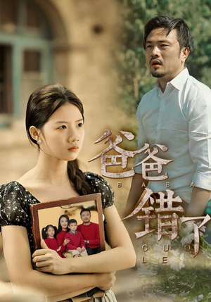 爸爸错了（38集）夸克在线观看