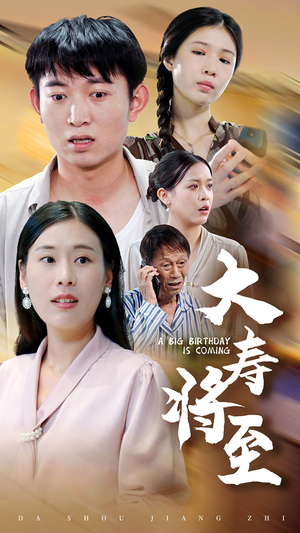 大寿将至（61集）看精彩短剧
