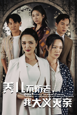 养儿不防老，我大义灭亲（39集）看过的人都说好