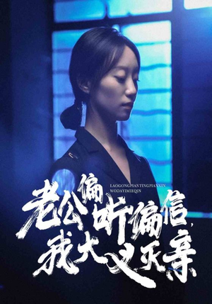 老公偏听偏信，我大义灭亲（50集）短剧免费观看