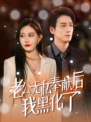 老公无私奉献后我黑化了（41集）一起追短剧