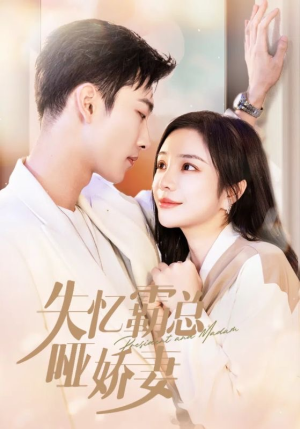 失忆霸总哑娇妻（40集）短剧太好看