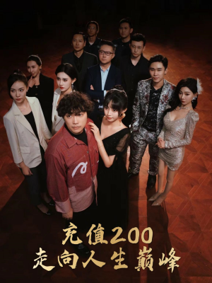 充值200走向人生巅峰（95集）短剧抢先看全集