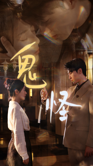 鬼怪（67集）快来看短剧