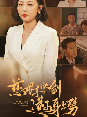 慈母手中剑逆子身上劈（80集）独家内容免费看