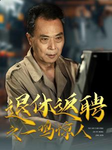 退休返聘之一鸣惊人（65集）最火爆短剧