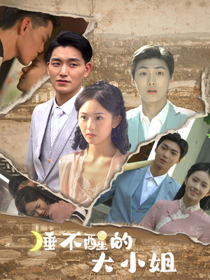 睡不醒的大小姐（91集）每日短剧追不停