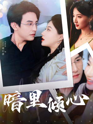 暗里倾心（104集）看到大结局
