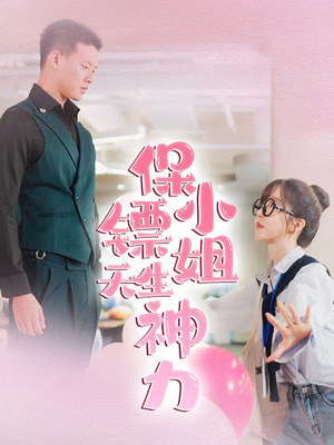 保镖小姐天生神力（68集）分享好看的短剧