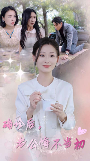 确诊后，老公悔不当初（30集）番茄短剧看全集