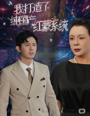 我打造了纯国产红蒙系统（60集）红果免费短剧