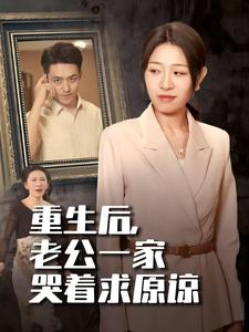 重生后，老公一家哭着求原谅（34集）在线免费观看