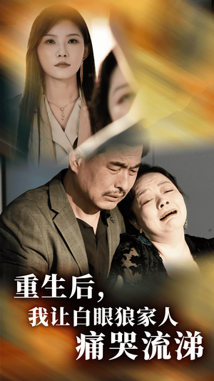 重生后，我让白眼狼家人痛哭流涕（31集）短剧视频分享