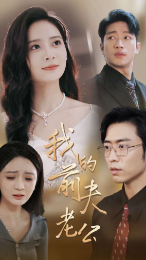 我的前夫老公（70集）一起追短剧