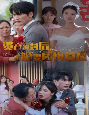 资产解封后，未婚妻后悔莫及$新版：破茧（60集）热门短剧追到爽