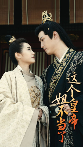 这个皇帝姐不当了（98集）免费短剧推荐