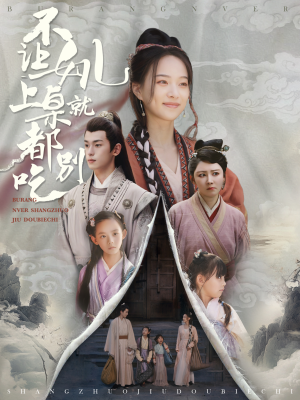 不让女儿上桌就都别吃（80集）热门爆款短剧