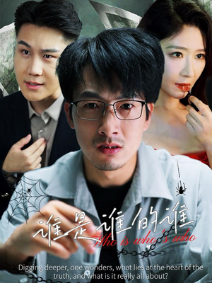 谁是谁的谁（59集）热播短剧重燃