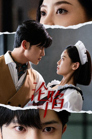 沦陷（35集）短剧热门合集