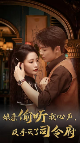 娘亲偷听我心声反手灭了司令府（41集 ）短视频追剧推荐