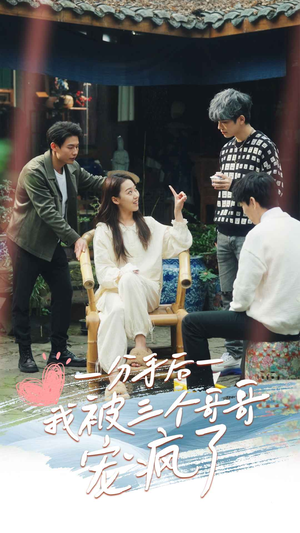 分手后我被三个哥哥宠疯了（83集）在线看到大结局