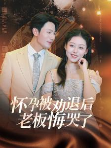 怀孕被劝退后老板悔哭了$霍总你的白月光终于分手了（60集）免费观看完整版