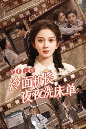 穿书七零冷面机长夜夜洗床单（60集）在线观看全集