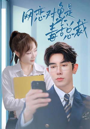 网恋对象是毒舌总裁（37集）短剧推荐分享