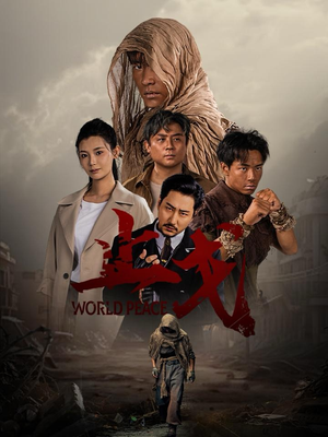 止戈（65集）短剧热播推荐