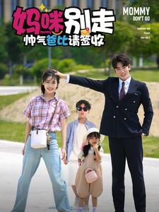 妈咪别走帅气爸比请签收（75集）短剧小说在线看