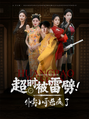 超时被雷劈！外卖小哥杀疯了（60集）短剧太好看