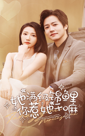 她满级锦鲤，你惹她干嘛（88集）在线观看完整版