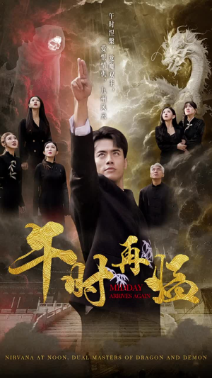 午时再临（77集）高分推荐免费看