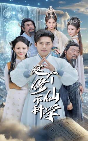 这个修仙不科学（80集）在线播放