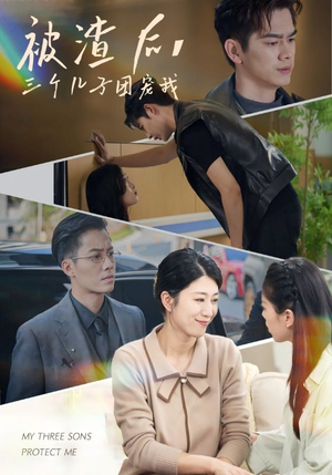被渣后，三个儿子团宠我（46集）热门短剧在线看