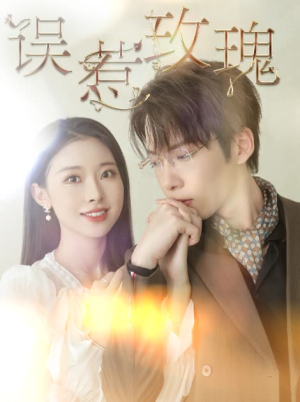 误惹玫瑰（66集）男频短剧推荐