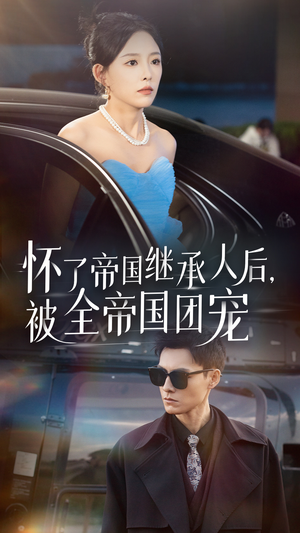 怀了帝国继承人后，被全帝国团宠（50集）迅雷网盘观看