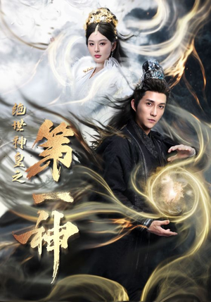 绝世神皇之第一神（62集）让你一口气看完