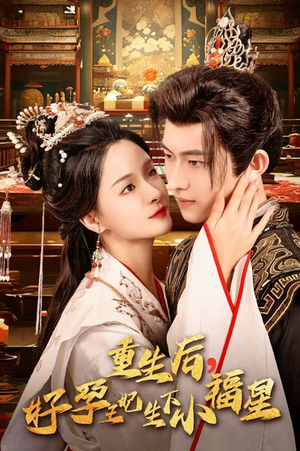 重生后，好孕王妃生下小福星（53集）短剧每日分享