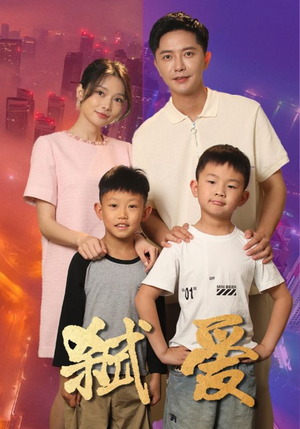 弑爱（45集）全剧看到大结局