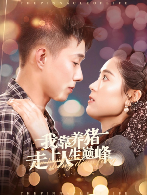 我靠养猪走上人生巅峰（60集）好短剧分享