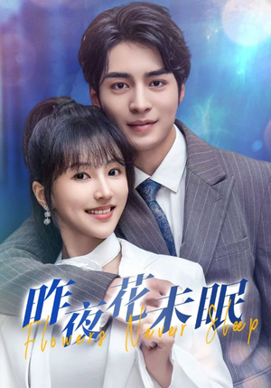昨夜花未眠（32集）高分佳作免费看