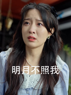 明月不照我（45集）短剧热门分享