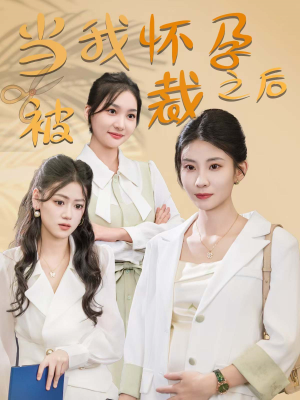 当我怀孕被裁之后（30集）短剧全集完整版