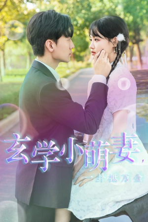 玄学小萌妻，一卦抵万金（51集）追短剧太上头了